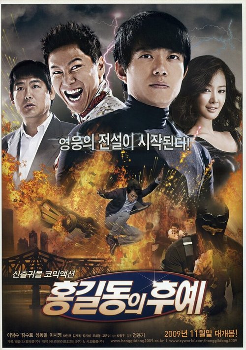 Смотреть фильм Потомки Хон Гиль-дона / Hong Gildongui huye (2009) онлайн в хорошем качестве HDRip