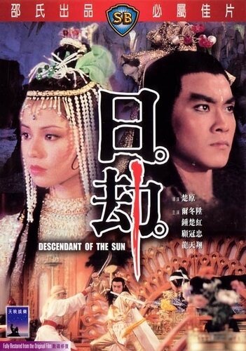 Смотреть фильм Потомок солнца / Ri jie (1983) онлайн в хорошем качестве SATRip