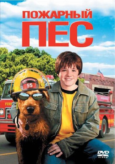 Смотреть фильм Пожарный пес / Firehouse Dog (2006) онлайн в хорошем качестве HDRip