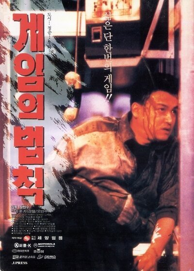 Смотреть фильм Правила игры / Gameui beobjig (1994) онлайн в хорошем качестве HDRip