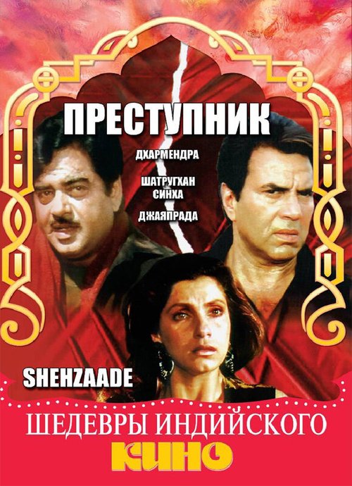 Смотреть фильм Преступник / Shehzaade (1989) онлайн в хорошем качестве SATRip