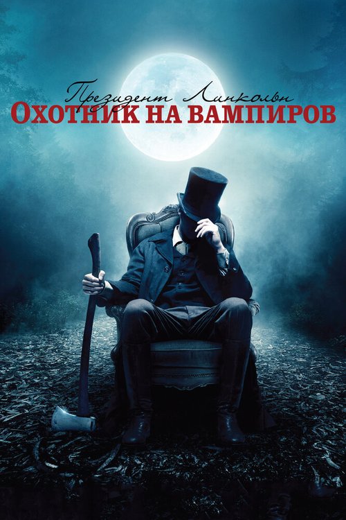 Смотреть фильм Президент Линкольн: Охотник на вампиров / Abraham Lincoln: Vampire Hunter (2012) онлайн в хорошем качестве HDRip