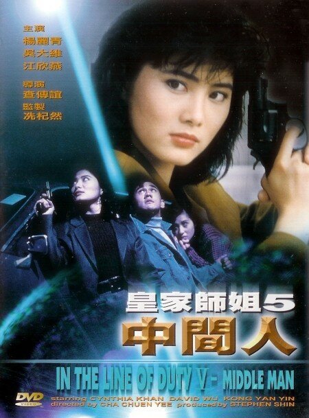 Смотреть фильм При исполнении 5: Посредник / Huang jia shi jie zhi: Zhong jian ren (1990) онлайн в хорошем качестве HDRip