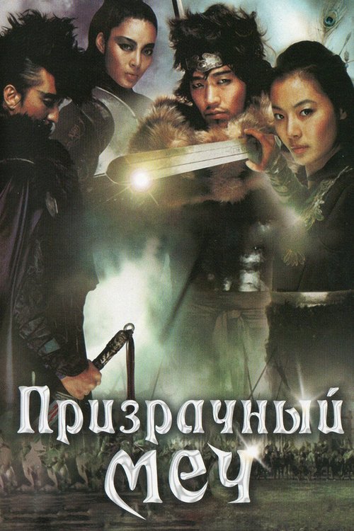 Смотреть фильм Призрачный меч / Muyeonggeom (2005) онлайн в хорошем качестве HDRip