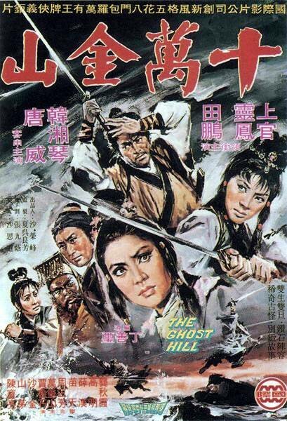 Смотреть фильм Призрак горы / Shi wan jin shan (1971) онлайн в хорошем качестве SATRip