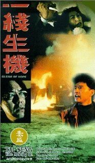 Смотреть фильм Проблеск надежды / Yi xian sheng ji (1994) онлайн в хорошем качестве HDRip
