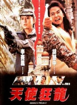 Смотреть фильм Проект ангела / Tian shi kuang long (1993) онлайн в хорошем качестве HDRip