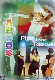Смотреть фильм Простушка Джейн спешит на помощь / Ba cai Lin Ya Zhen (1982) онлайн в хорошем качестве SATRip