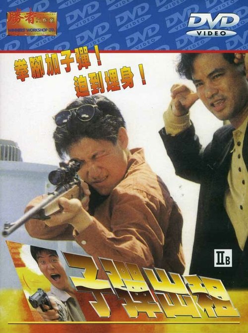 Смотреть фильм Пуля наёмника / Zi dan chu zu (1990) онлайн в хорошем качестве HDRip
