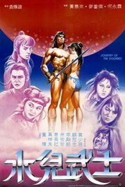 Смотреть фильм Путешествие обречённых / Shui ngai miu si (1985) онлайн в хорошем качестве SATRip