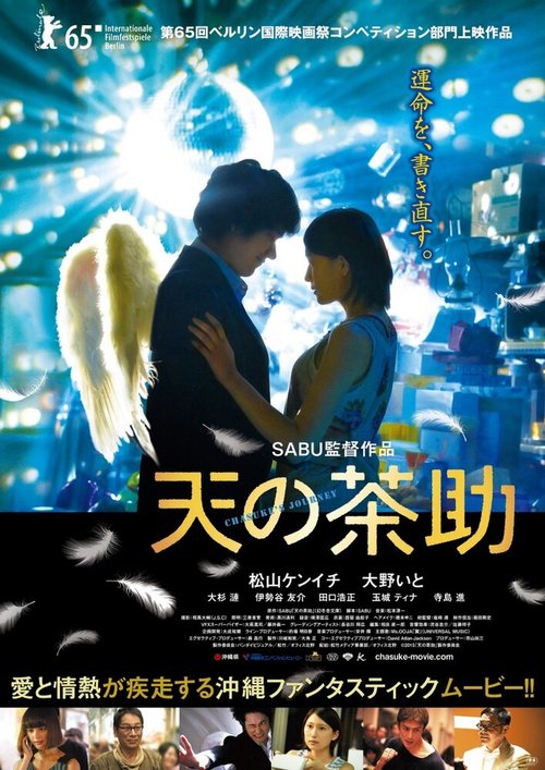 Смотреть фильм Путешествие Тясукэ / Ten no Chasuke (2015) онлайн в хорошем качестве HDRip