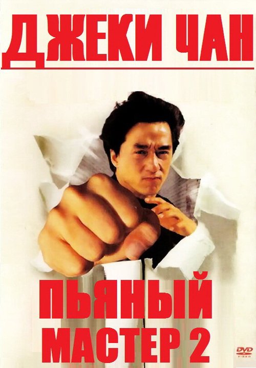 Смотреть фильм Пьяный мастер 2 / Jui kuen II (1994) онлайн в хорошем качестве HDRip