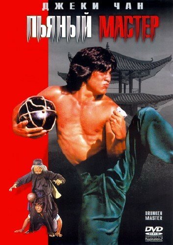 Смотреть фильм Пьяный мастер / Zui quan (1978) онлайн в хорошем качестве SATRip