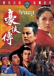 Смотреть фильм Пять убийц / Hao xia zhuan (1969) онлайн в хорошем качестве SATRip