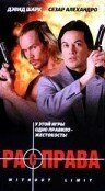 Смотреть фильм Расправа / Without Limit (1995) онлайн в хорошем качестве HDRip