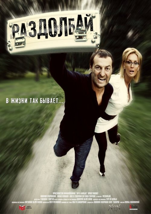 Смотреть фильм Раздолбай (2011) онлайн в хорошем качестве HDRip