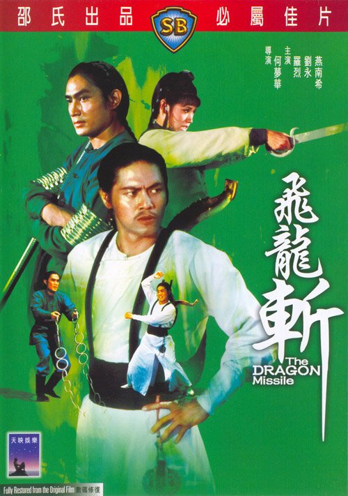 Смотреть фильм Реактивный дракон / Fei long zhan (1976) онлайн в хорошем качестве SATRip