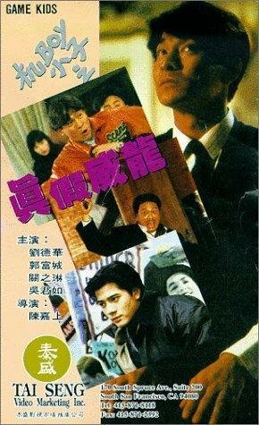 Смотреть фильм Ребята — игроки / Ji Boy xiao zi: Zhen jia wai long (1992) онлайн в хорошем качестве HDRip