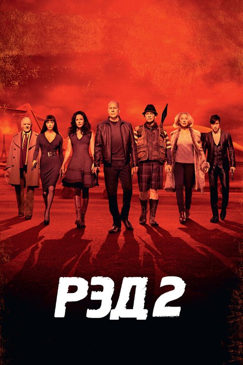 Смотреть фильм РЭД 2 / RED 2 (2013) онлайн в хорошем качестве HDRip