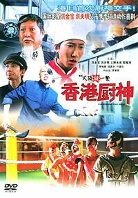 Смотреть фильм Рестлинг-ресторан в Осаке / Daai baan taat yat chaan (2004) онлайн в хорошем качестве HDRip