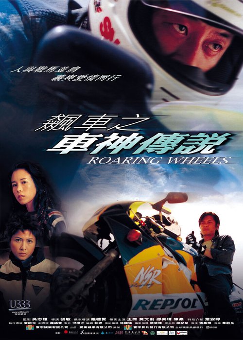Смотреть фильм Ревущие колеса / Biu che ji che san chuen suet (2000) онлайн в хорошем качестве HDRip