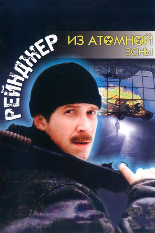 Смотреть фильм Рейнджер из атомной зоны (1999) онлайн в хорошем качестве HDRip