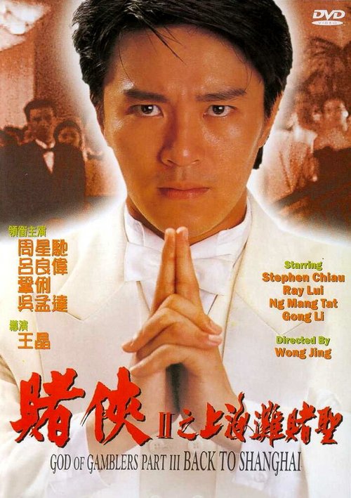 Смотреть фильм Рыцарь игроков 2 / Dou hap II: Seung Hoi taam dou sing (1991) онлайн в хорошем качестве HDRip