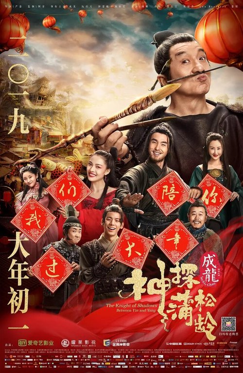 Смотреть фильм Рыцарь теней: Между инь и ян / Shen tan pu song ling zhi lan re xian zong (2019) онлайн в хорошем качестве HDRip