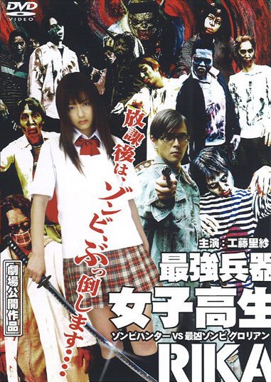 Смотреть фильм Рика: Охотница на зомби / Saikyô heiki joshikôsei: Rika - zonbi hantâ vs saikyô zonbi Gurorian (2008) онлайн в хорошем качестве HDRip