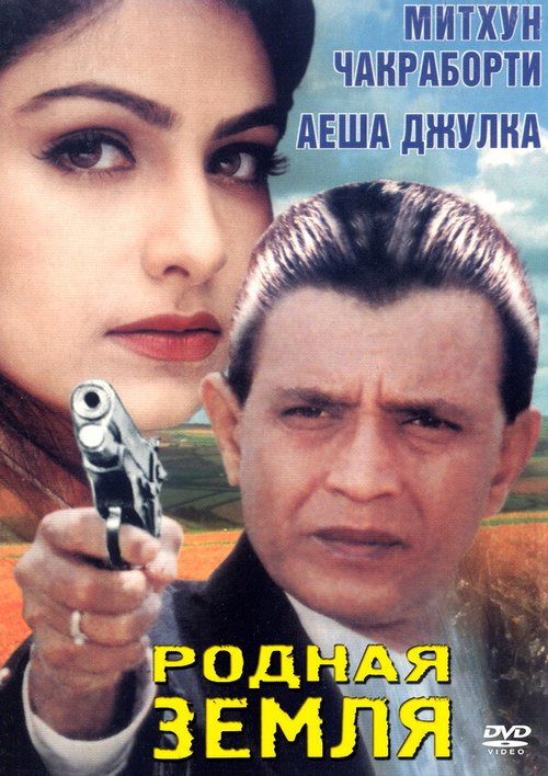 Смотреть фильм Родная земля / Kahani Kismat Ki (1999) онлайн в хорошем качестве HDRip