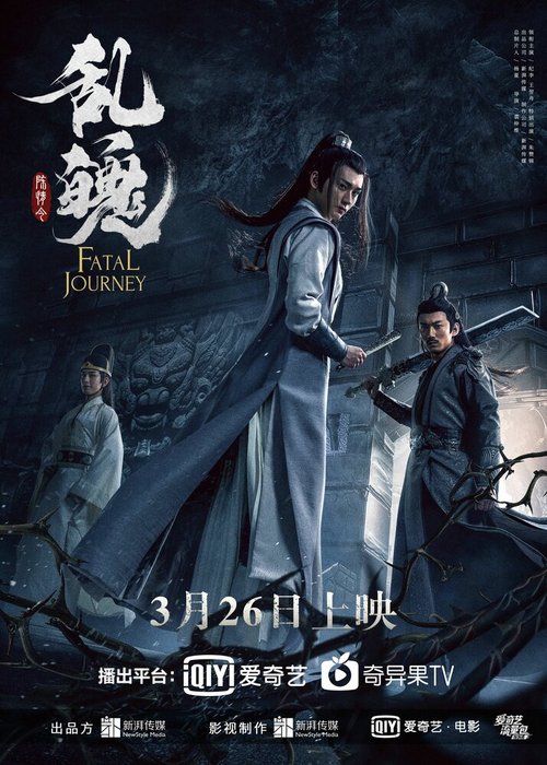 Смотреть фильм Роковое путешествие / Chen qing ling zhi luan po (2020) онлайн в хорошем качестве HDRip