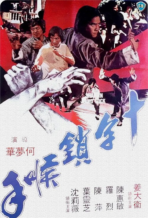 Смотреть фильм Ручной замок Шаолинь / Sap zi so hau sau (1978) онлайн в хорошем качестве SATRip