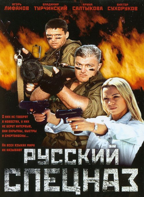 Смотреть фильм Русский спецназ (2002) онлайн в хорошем качестве HDRip