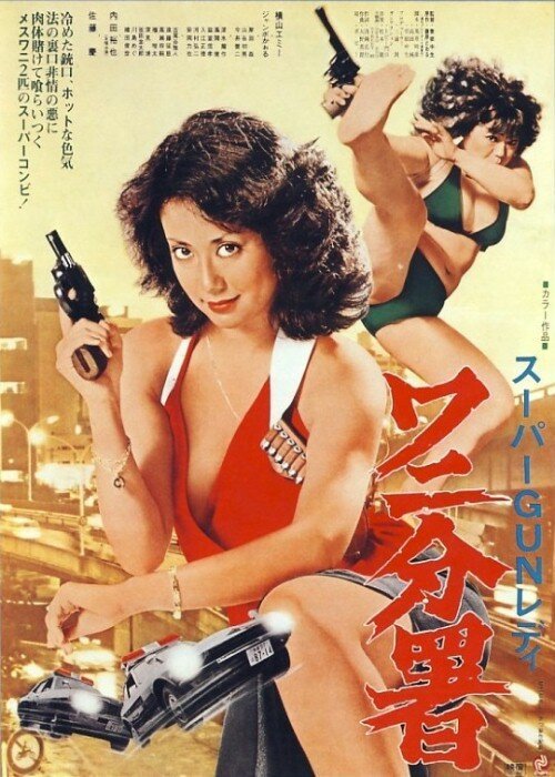 Смотреть фильм Sûpâ gun redei Wani Bunsho (1979) онлайн в хорошем качестве SATRip