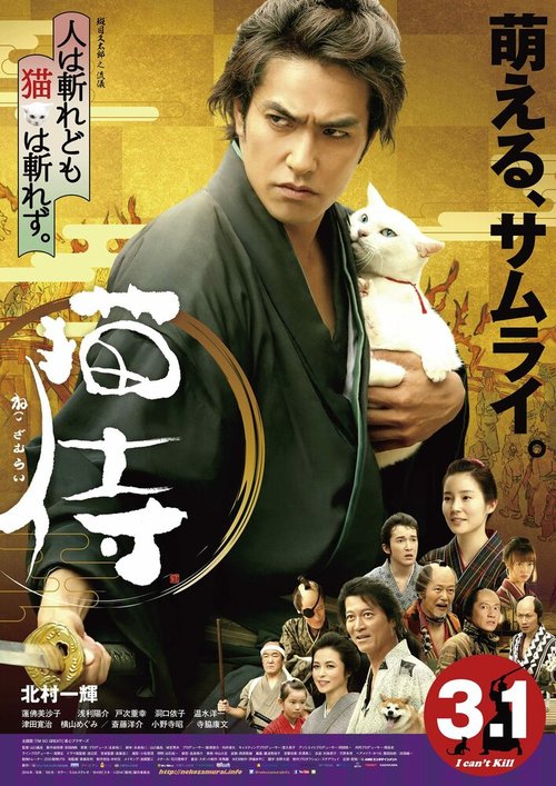 Смотреть фильм Самурай и кошка / Neko zamurai (2014) онлайн в хорошем качестве HDRip