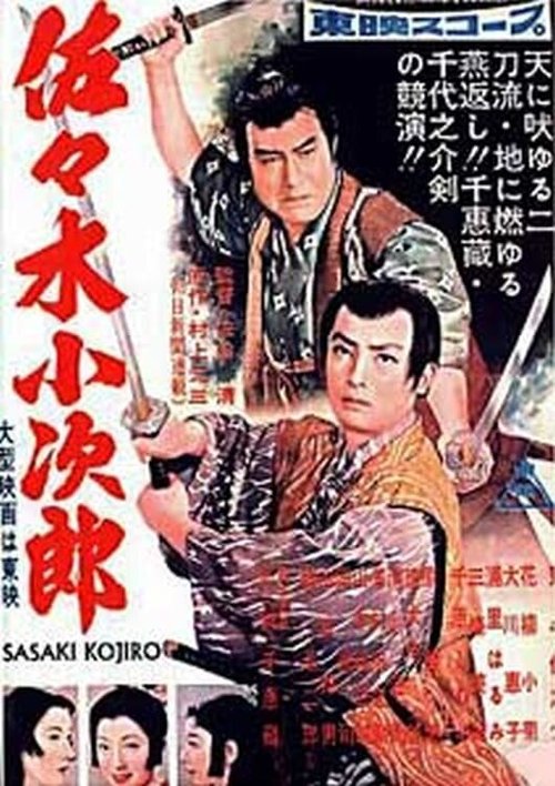 Смотреть фильм Сасаки Кодзиро / Sasaki Kojiro (1957) онлайн в хорошем качестве SATRip