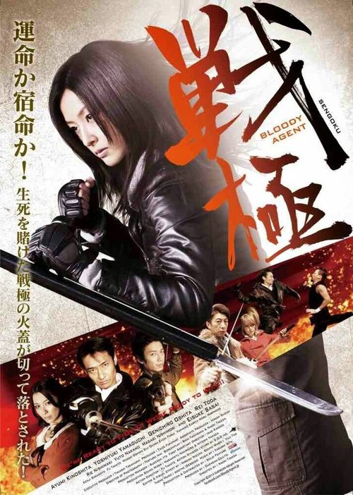 Смотреть фильм Sengoku: Bloody Agent (2013) онлайн в хорошем качестве HDRip