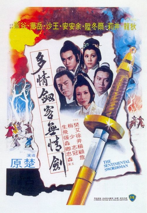 Смотреть фильм Сентиментальный меченосец / Duo qing jian ke wu qing jian (1977) онлайн в хорошем качестве SATRip