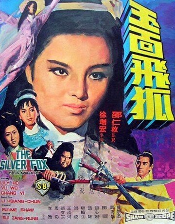Смотреть фильм Серебряная лиса / Yu mian fei hu (1968) онлайн в хорошем качестве SATRip