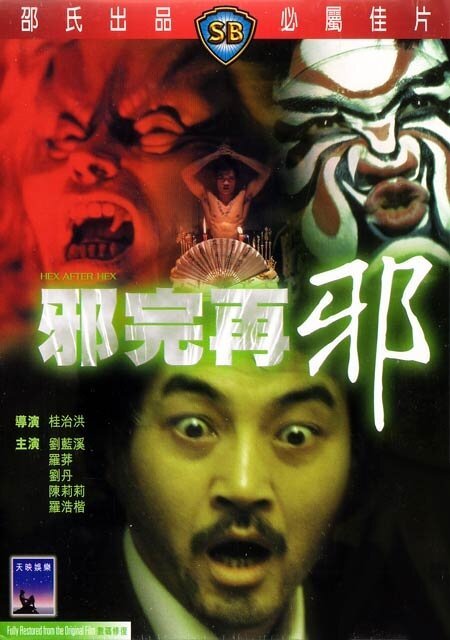 Смотреть фильм Сглаз за сглазом / Che yuen joi che (1982) онлайн в хорошем качестве SATRip