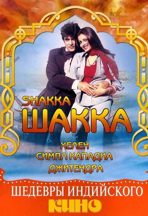 Смотреть фильм Шакка / Shakka (1981) онлайн в хорошем качестве SATRip