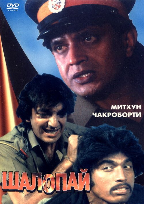 Смотреть фильм Шалопай / Laparwah (1981) онлайн в хорошем качестве SATRip