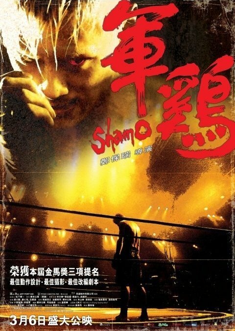 Смотреть фильм Шамо / Gwan gai (2007) онлайн в хорошем качестве HDRip