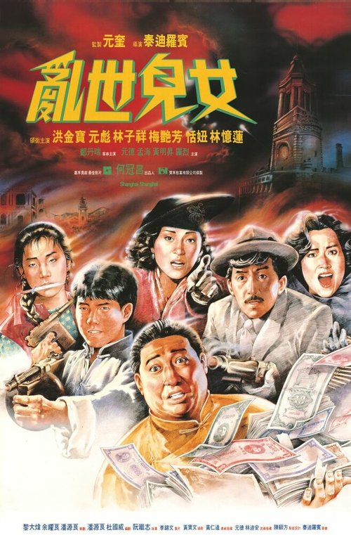 Смотреть фильм Шанхай, Шанхай / Luan shi er nu (1990) онлайн в хорошем качестве HDRip