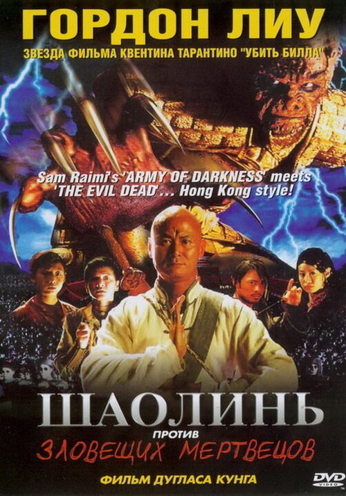 Смотреть фильм Шаолинь против зловещих мертвецов / Shaolin Vs. Evil Dead (2004) онлайн в хорошем качестве HDRip