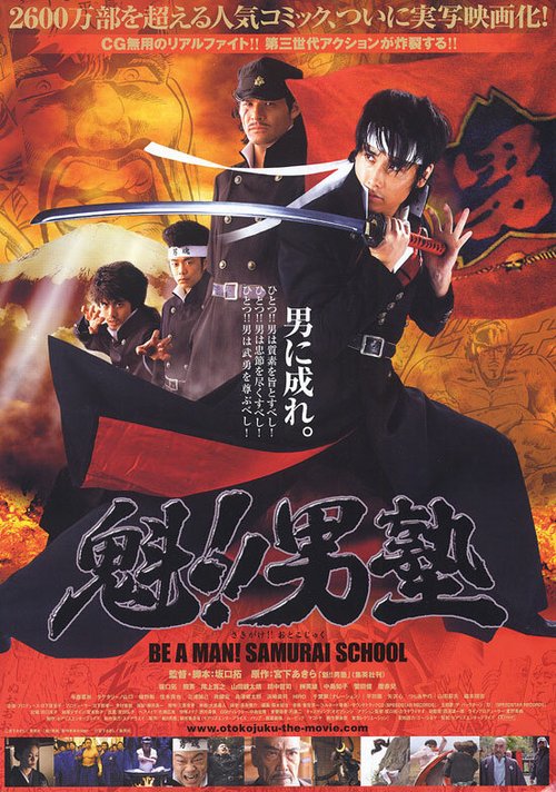 Смотреть фильм Школа самураев / Sakigake!! Otokojuku (2008) онлайн в хорошем качестве HDRip