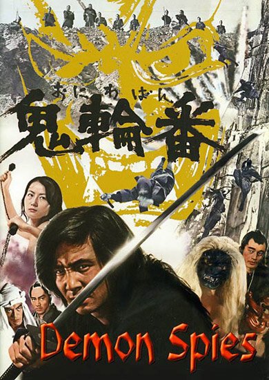 Смотреть фильм Шпионы-демоны / Oniwaban (1974) онлайн в хорошем качестве SATRip
