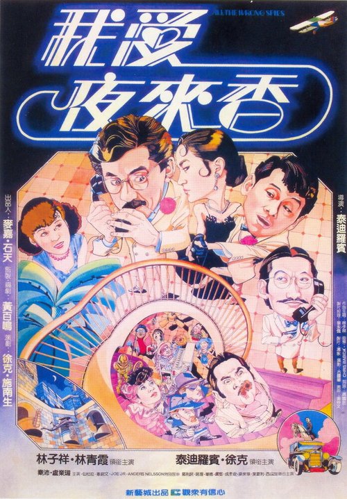 Смотреть фильм Шпионы по ошибке / Wo ai Ye Laixiang (1983) онлайн в хорошем качестве SATRip