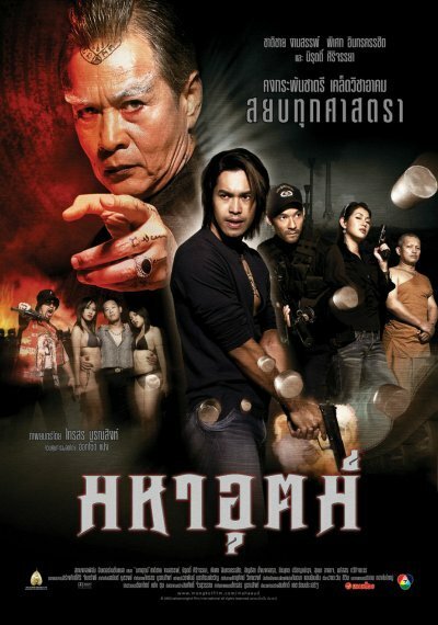 Смотреть фильм Сила / Mah-Aut (2003) онлайн в хорошем качестве HDRip