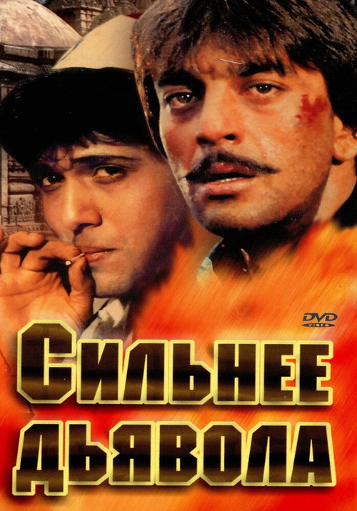 Смотреть фильм Сильнее дьявола / Taaqatwar (1989) онлайн в хорошем качестве SATRip
